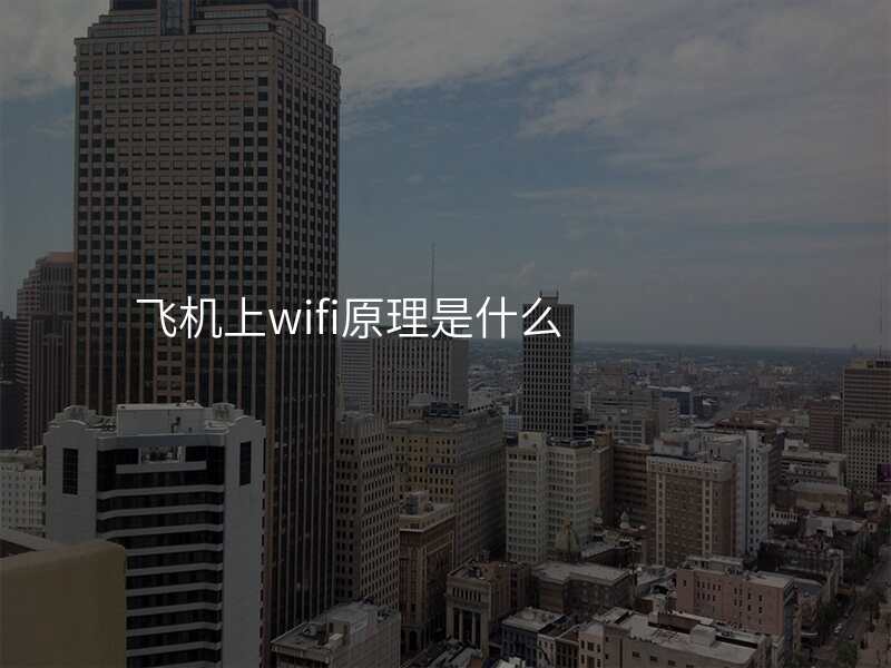 飞机上wifi原理是什么