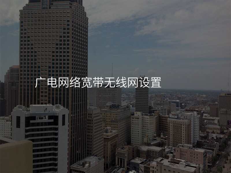 广电网络宽带无线网设置