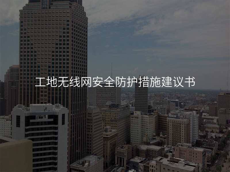工地无线网安全防护措施建议书