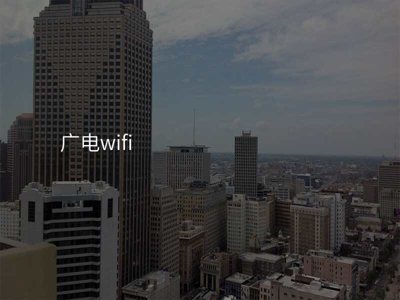 广电wifi