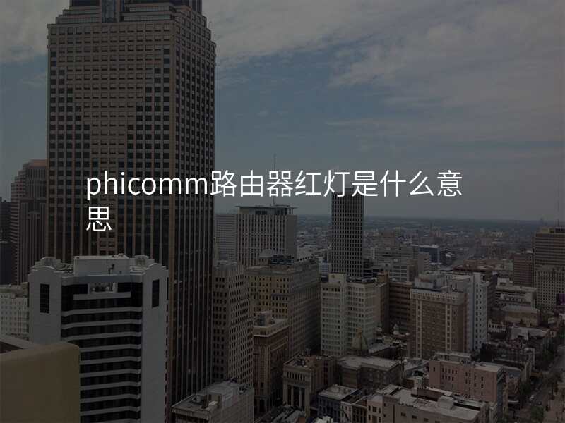 phicomm路由器红灯是什么意思