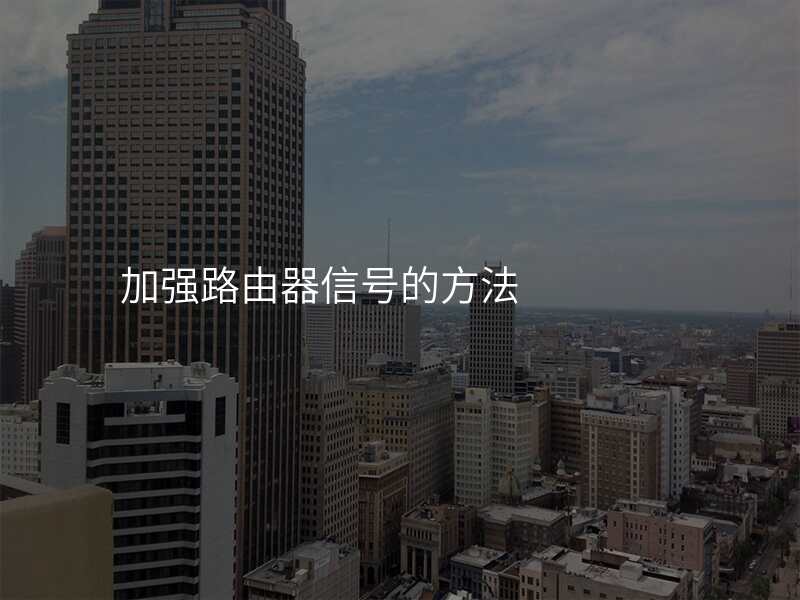 加强路由器信号的方法