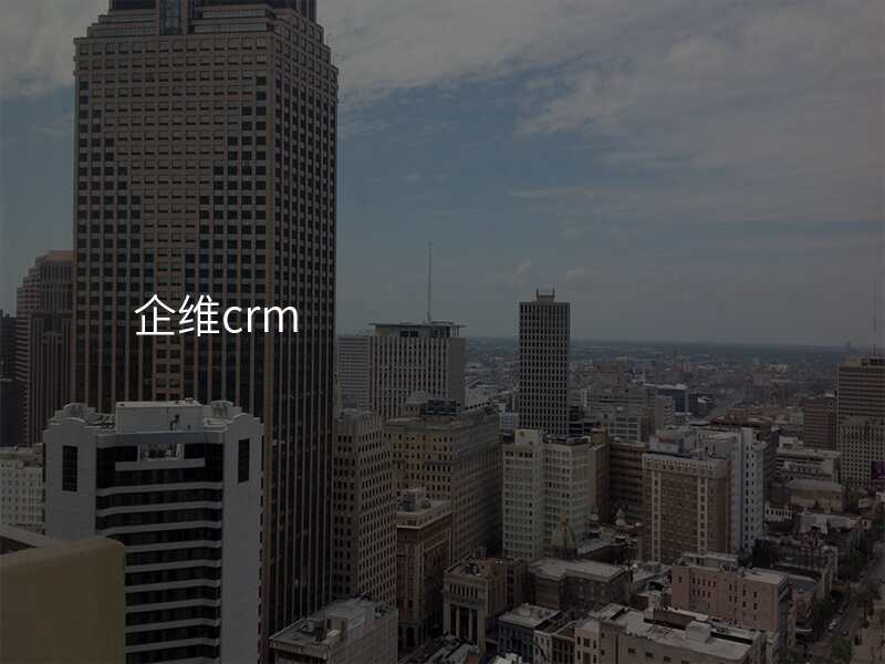 企维crm