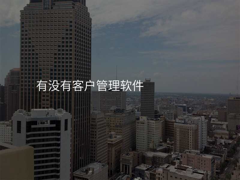 有没有客户管理软件