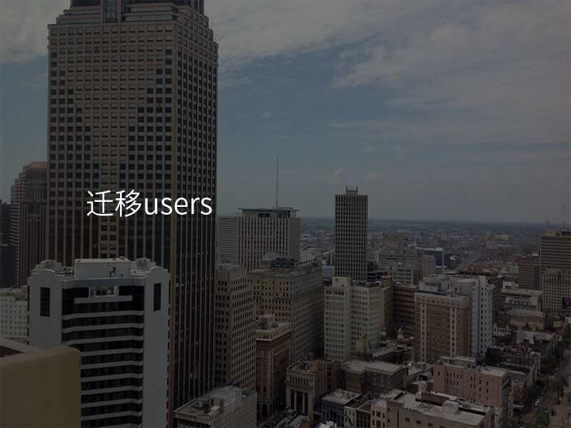 迁移users