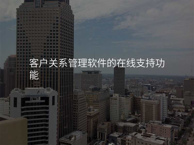 客户关系管理软件的在线支持功能