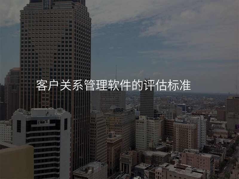 客户关系管理软件的评估标准