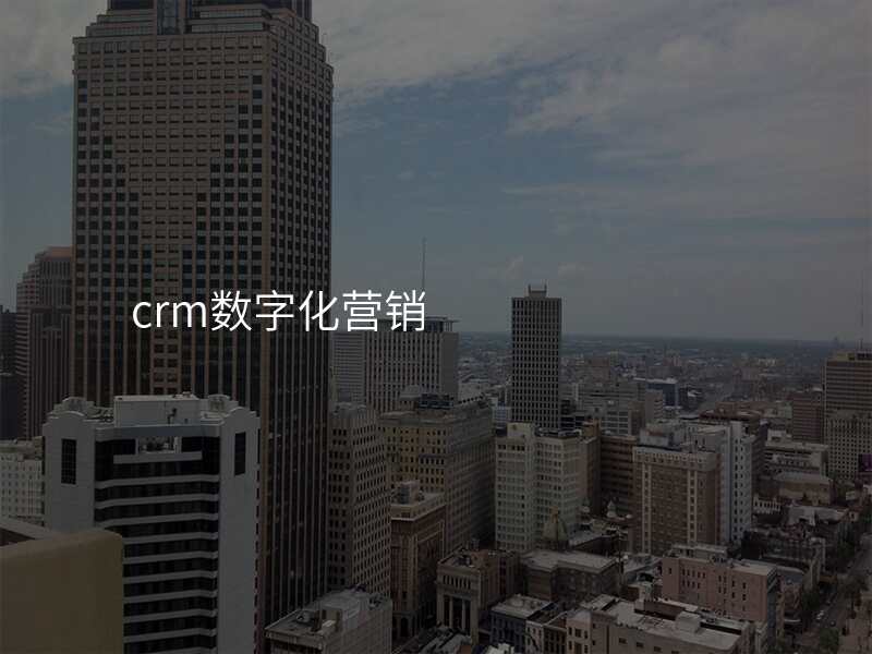 crm数字化营销