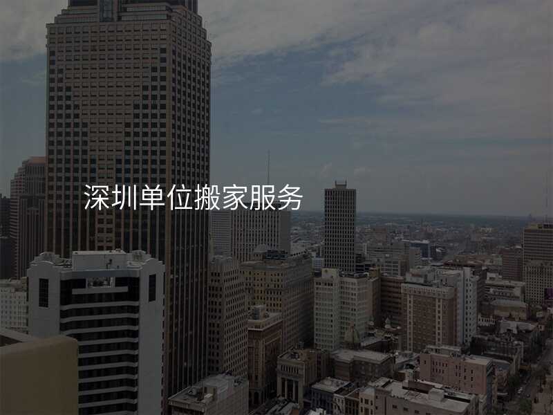 深圳單位搬家服務