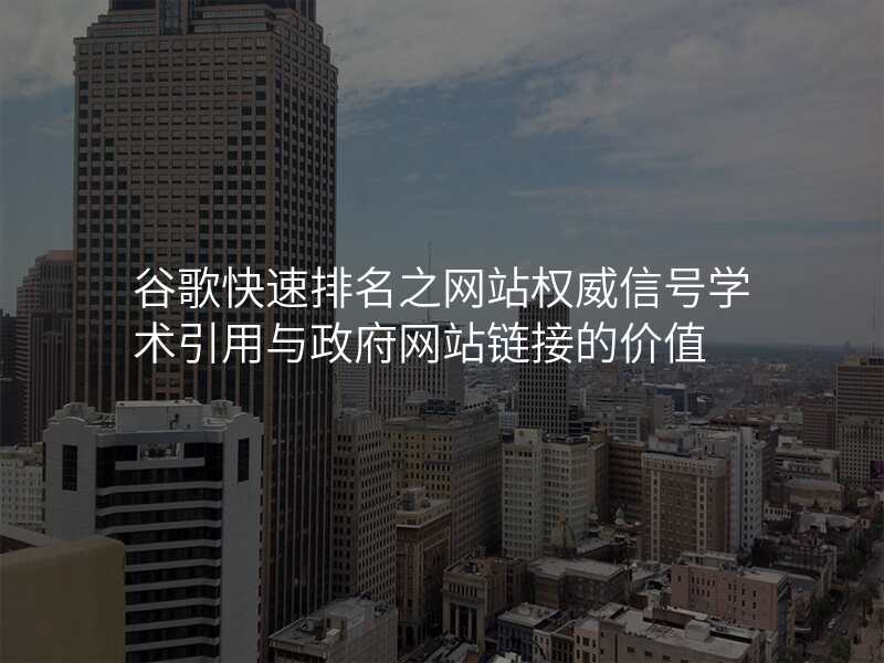 谷歌快速排名之网站权威信号学术引用与政府网站链接的价值