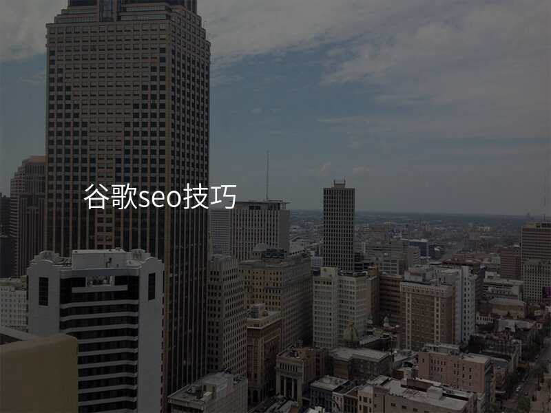 谷歌seo技巧