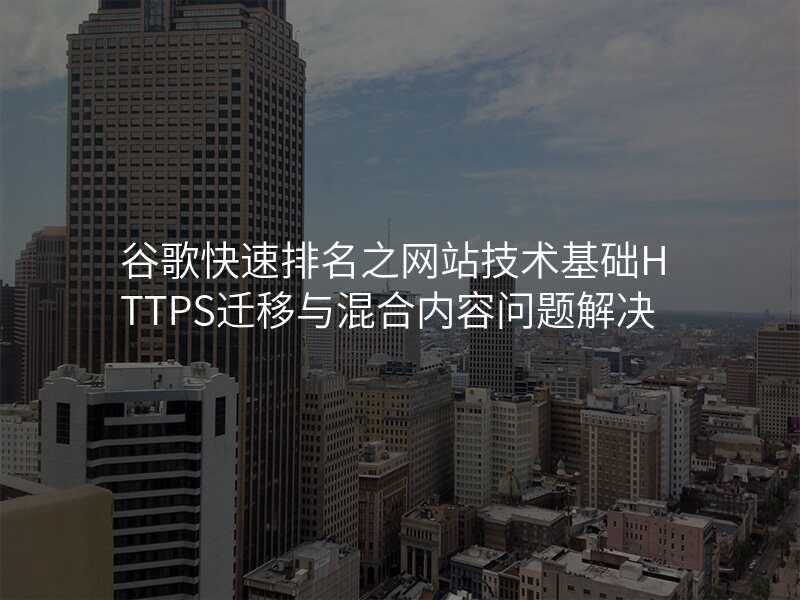 谷歌快速排名之网站技术基础HTTPS迁移与混合内容问题解决