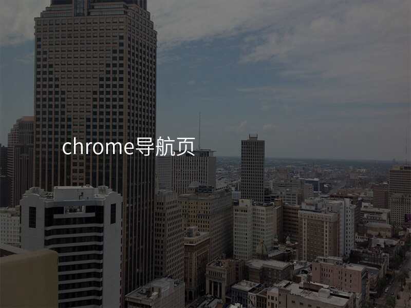 chrome导航页
