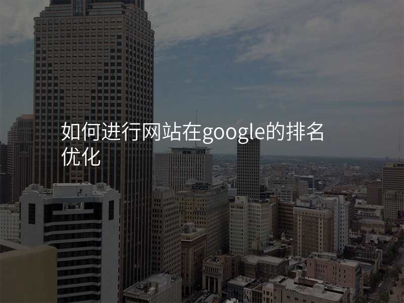 如何进行网站在google的排名优化