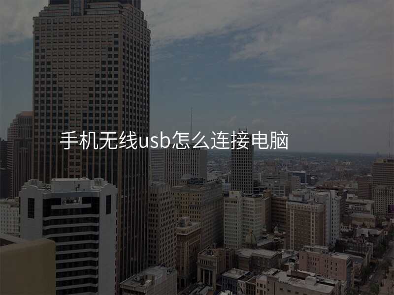 手机无线usb怎么连接电脑