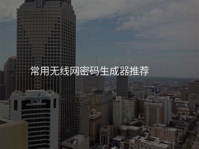 常用无线网密码生成器推荐