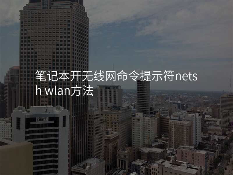 笔记本开无线网命令提示符netsh wlan方法