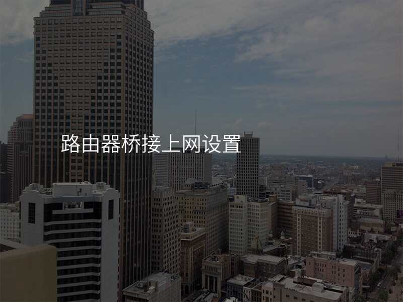 路由器桥接上网设置