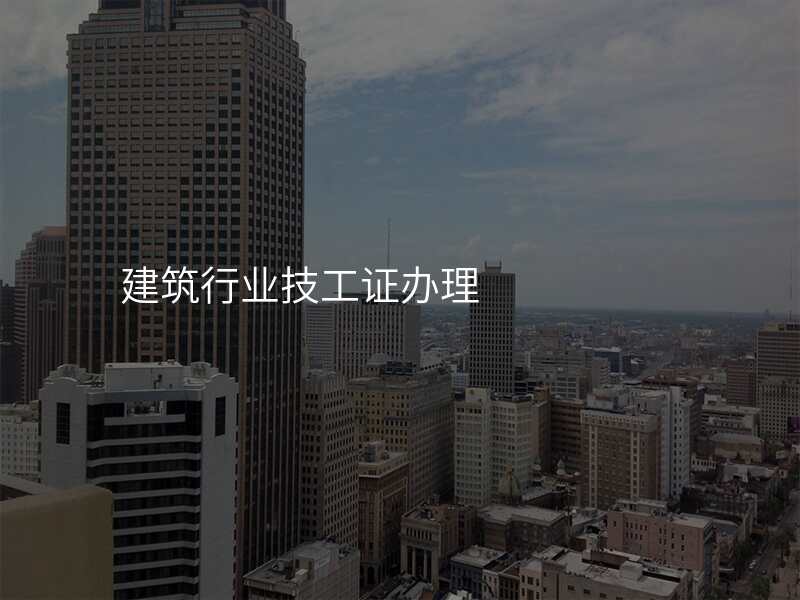 建筑行业技工证办理