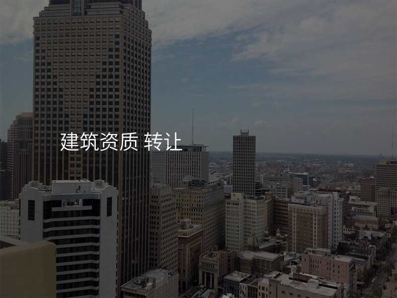建筑资质 转让