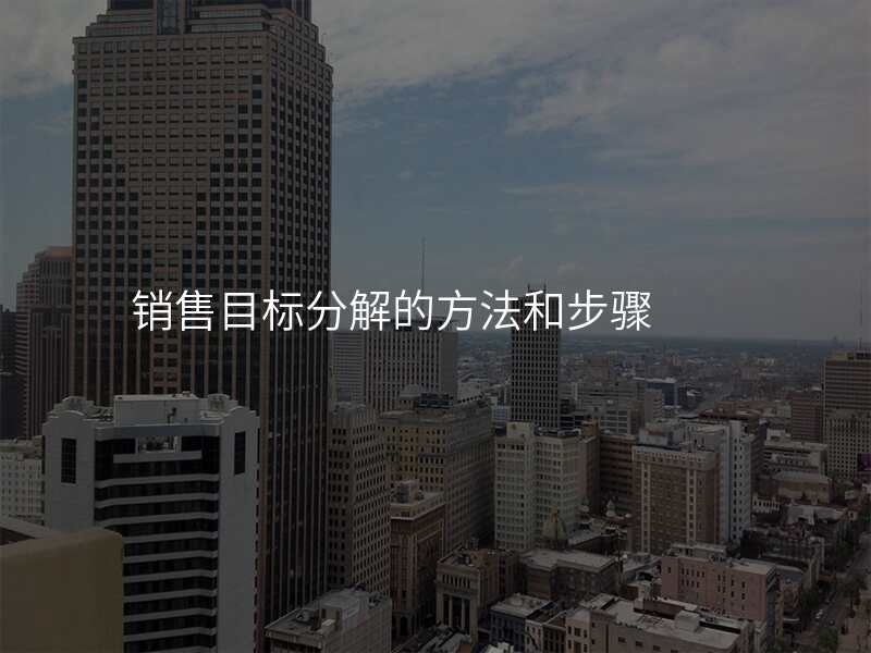 销售目标分解的方法和步骤
