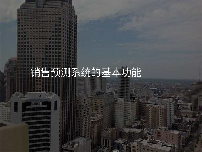 销售预测系统的基本功能