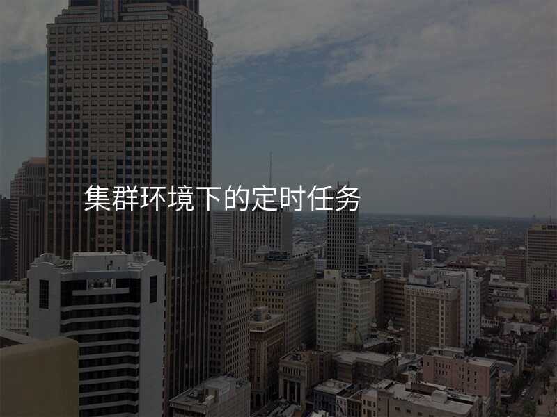 集群环境下的定时任务