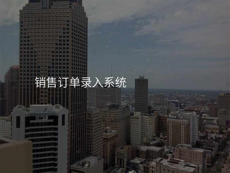 销售订单录入系统