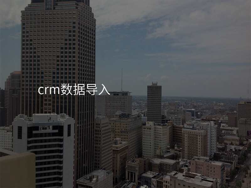 crm数据导入