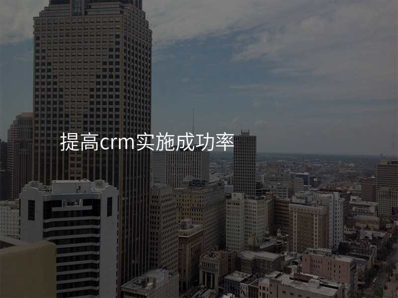 提高crm实施成功率
