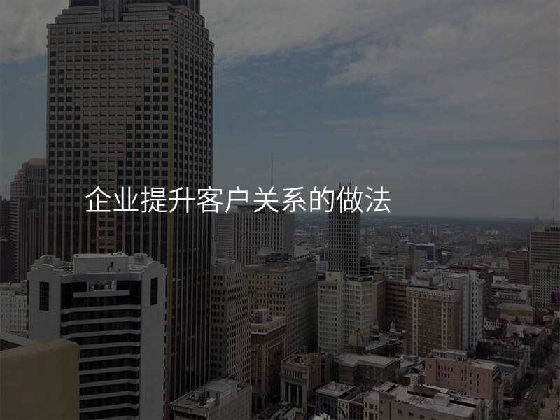 企业提升客户关系的做法