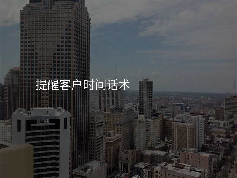 提醒客户时间话术