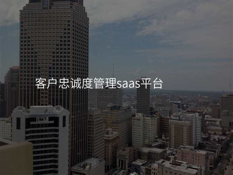 客户忠诚度管理saas平台
