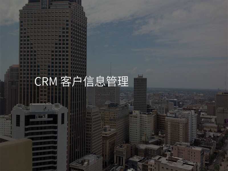 CRM 客户信息管理