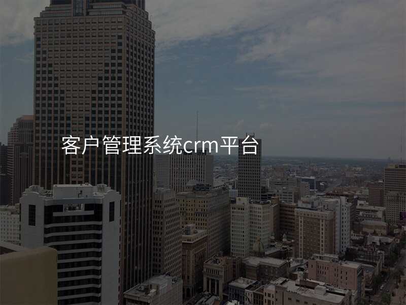 客户管理系统crm平台