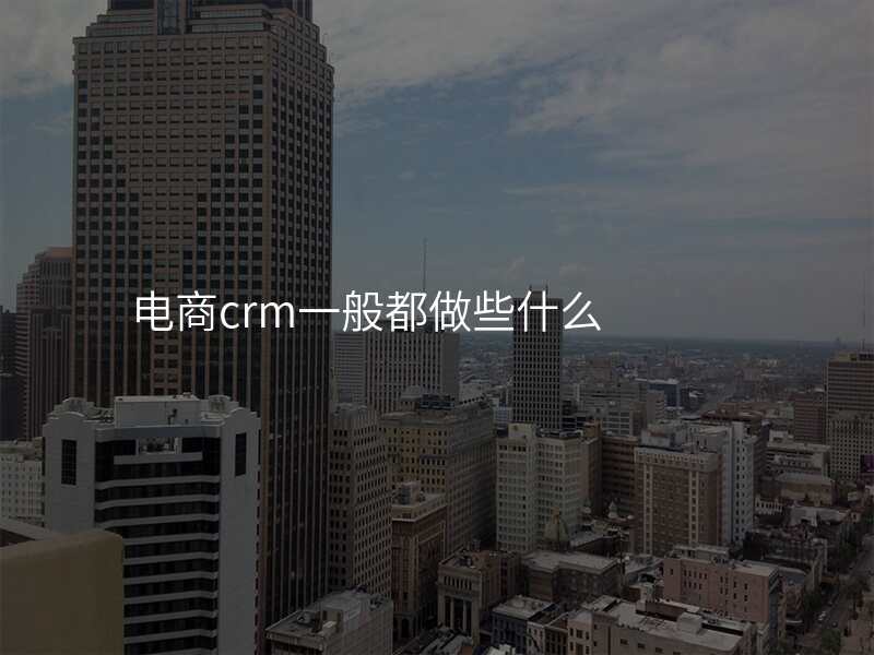 电商crm一般都做些什么