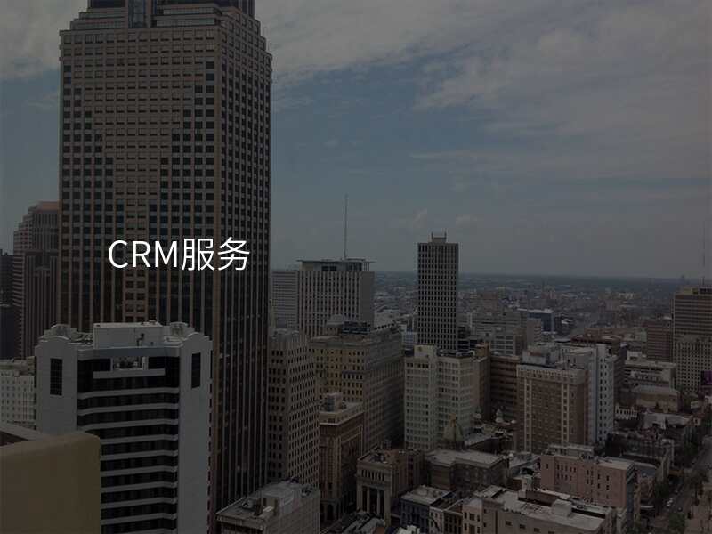 CRM服务