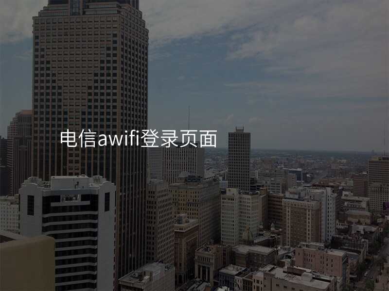 电信awifi登录页面