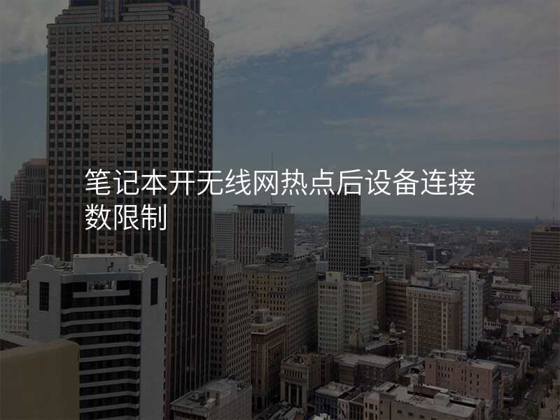 笔记本开无线网热点后设备连接数限制