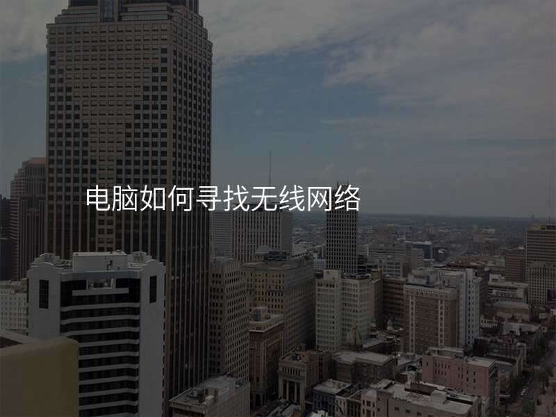 电脑如何寻找无线网络