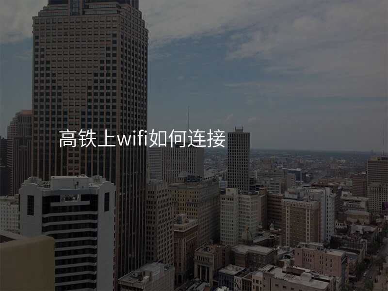 高铁上wifi如何连接