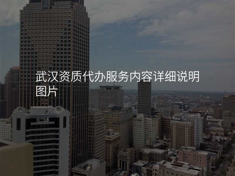 武汉资质代办服务内容详细说明图片