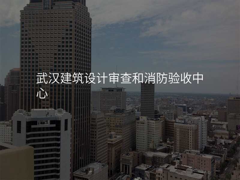 武汉建筑设计审查和消防验收中心