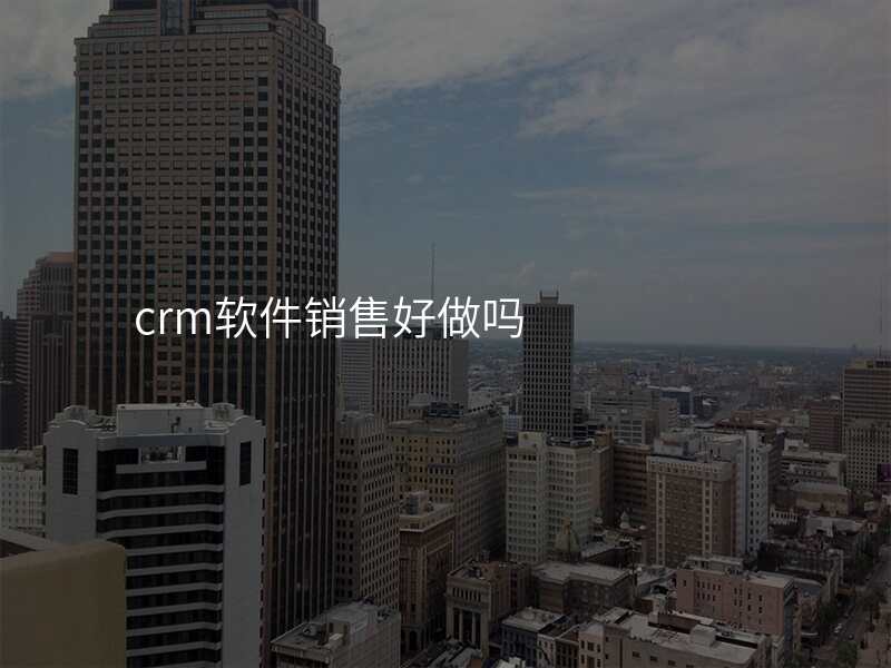 crm软件销售好做吗