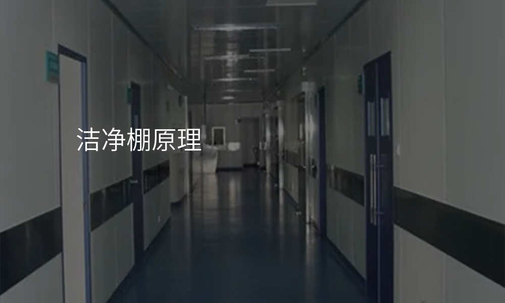 洁净棚原理