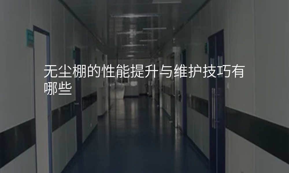 无尘棚的性能提升与维护技巧有哪些