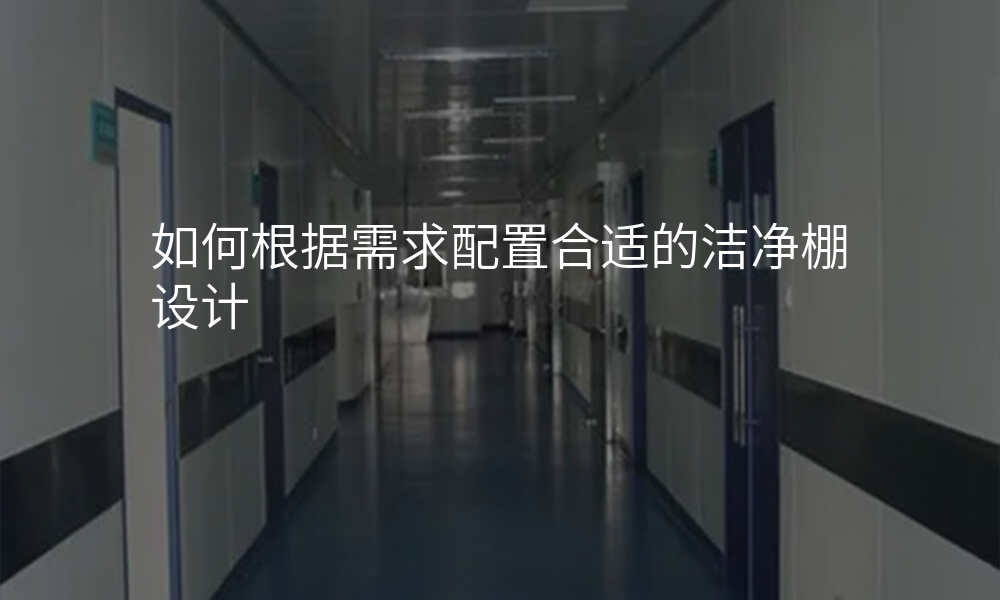 如何根据需求配置合适的洁净棚设计