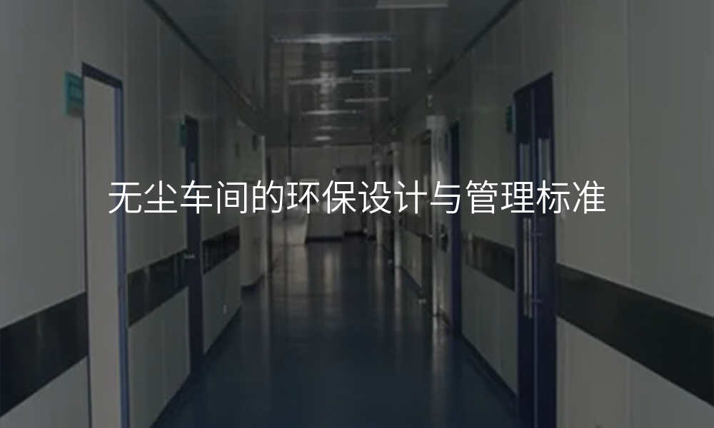 无尘车间的环保设计与管理标准
