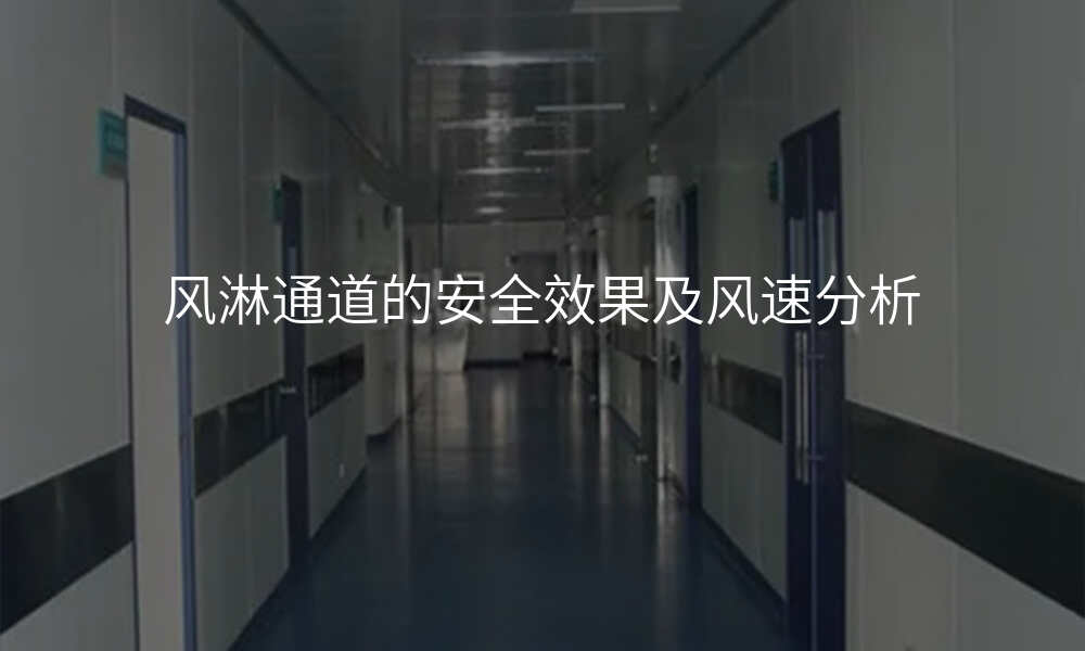 风淋通道的安全效果及风速分析
