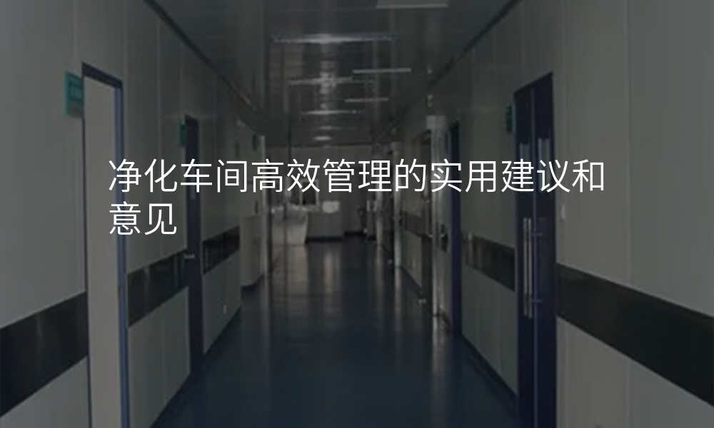 净化车间高效管理的实用建议和意见